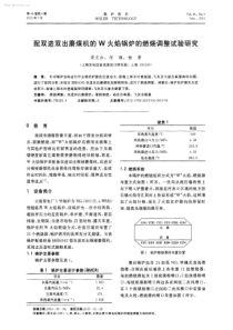 配双进双出磨煤机的W火焰锅炉的燃烧调整试验研究