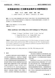 采用振动时效工艺消除电站锅炉水冷壁焊接应力学兔兔wwwxuetutucom