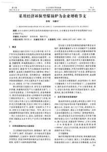 采用经济环保型煤锅炉为企业增收节支