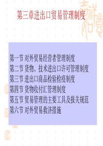 第二章进出口贸易管理制度