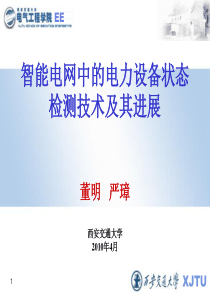 智能电网中的电力设备状态检测技术及其进展