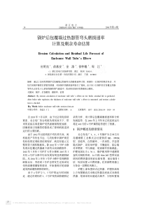 锅炉后包覆墙过热器管弯头磨损速率计算及剩余寿命估算