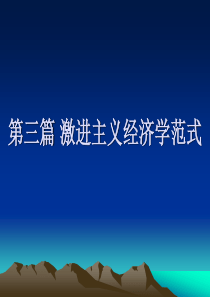 第三篇激进主义经济学范式第十章新制度主义