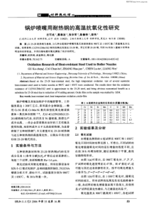 锅炉喷嘴用耐热钢的高温抗氧化性研究