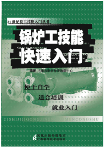 锅炉工技能快速入门21世纪技工技能入门丛书