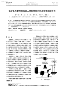 锅炉悬吊管焊接机器人初始焊位识别及电弧跟踪研究