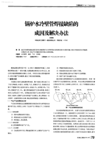 锅炉水冷壁焊接缺陷的成因及解决办法