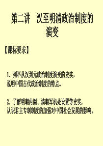 第二讲 汉至明清政治制度的演变