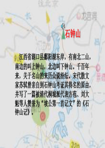 高二语文石钟山记1高二语文课件