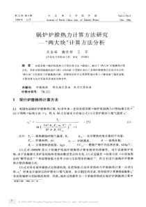 锅炉炉膛热力计算方法研究两大块计算方法分析