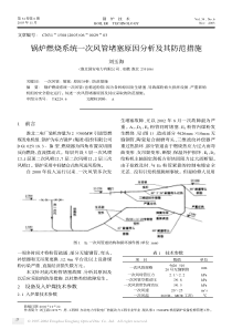 锅炉燃烧系统一次风管堵塞原因分析及其防范措施