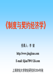 第二讲缔约主体的“拥有”(制度与契约经济学-上海财经