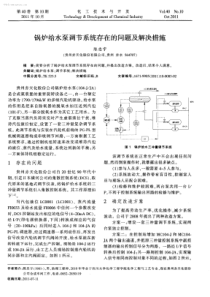 锅炉给水泵调节系统存在的问题及解决措施