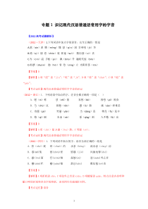 高考语文6年20072012高考精解精析专题01识记现代汉语普通话常用字的字音高中语文练习