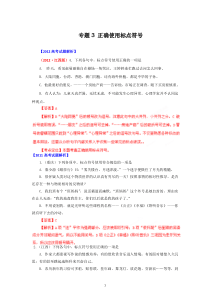 高考语文6年20072012高考精解精析专题03正确使用标点符号高中语文练习试题