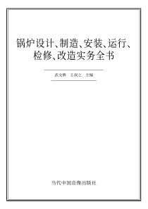 锅炉设计制造安装运行检修改造实务全书