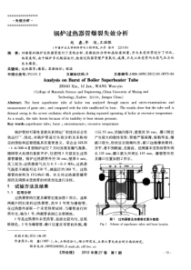 锅炉过热器管爆裂失效分析