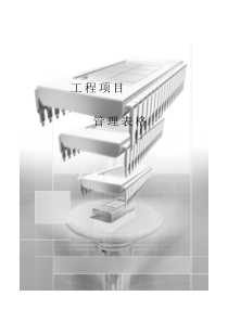 全套建筑工程项目管理表格大全