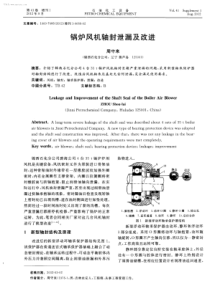 锅炉风机轴封泄漏及改进