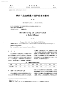 锅炉飞灰含碳量对锅炉效率的影响