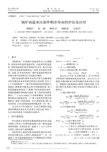 锅炉高温承压部件剩余寿命的评估及应用