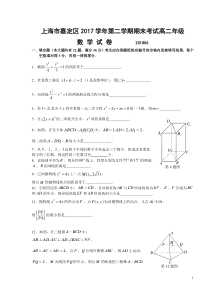 2017-2018学年上海市嘉定区高二年级第二学期期末考试数学试卷(含答案)