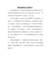 鲁滨逊漂流记故事简介苏教版语文六年级上册教学资源