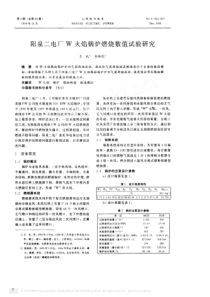 阳泉二电厂W火焰锅炉燃烧数值试验研究