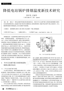 降低电站锅炉排烟温度新技术研究