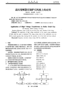 高压变频器在锅炉引风机上的应用