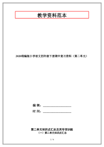 2020统编版小学语文四年级下册期中复习资料(第二单元)