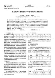 高压锅炉无缝钢管用P91管坯组织及性能研究