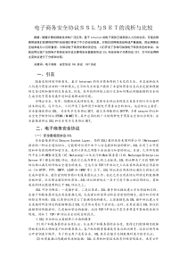 电子商务安全协议SSL与SET的浅析与比较