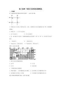 高三地理一轮复习经纬线试题精选