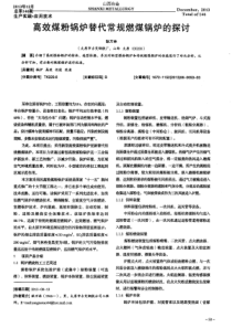 高效煤粉锅炉替代常规燃煤锅炉的探讨