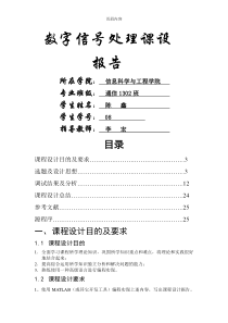 中南大学数字信号处理课程设计报告