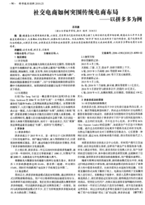 社交电商如何突围传统电商布局——以拼多多为例