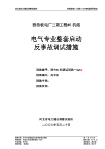 5机电气整套启动反事故措施09