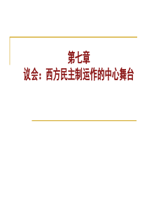 第五章当代西方国家议会制度