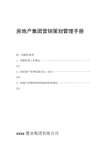 房地产集团营销策划管理手册