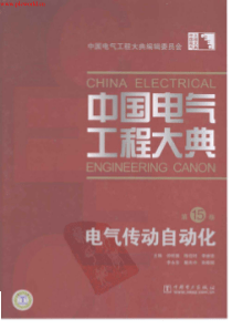 中国电气工程大典第15卷电气传动自动化