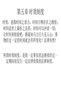 第五章时效制度