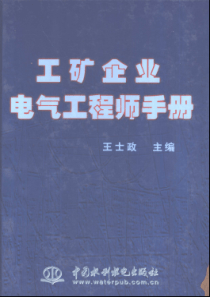 工矿企业电气工程师手册