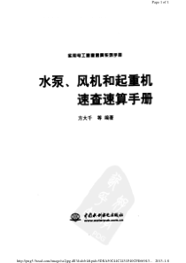 水泵风机和起重机速查速算手册2004版方大千等编着