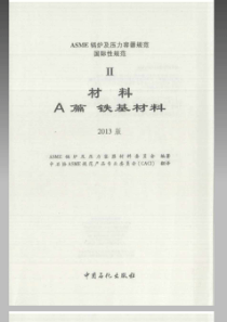 ASME锅炉及压力容器规范第卷A篇铁基材料2013中文版