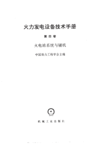 火力发电设备技术手册第四卷火电站系统与辅机