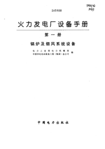 火力发电厂设备手册第一册锅炉及烟风系统设备