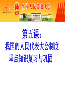 第五课人民代表大会制度重点知识复习巩固