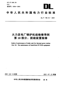 DLT748102001火力发电厂锅炉机组检修导则第10部分脱硫装置检修