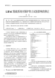 lifac脱硫系统对锅炉热力试验影响的修正